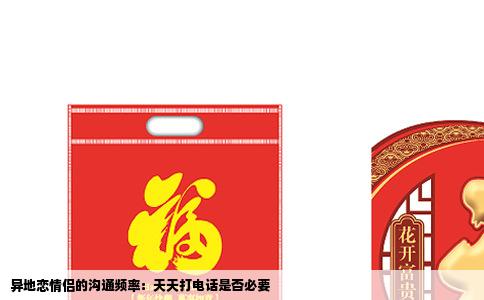 异地恋情侣的沟通频率：天天打电话是否必要