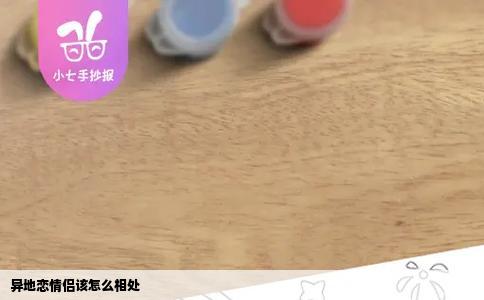 异地恋情侣该怎么相处