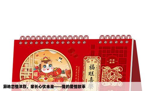 异地恋情浓烈，家长心忧未来——我的爱情故事