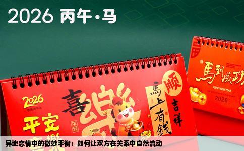 异地恋情中的微妙平衡：如何让双方在关系中自然流动