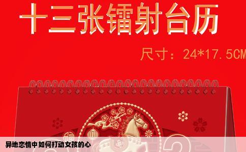 异地恋情中如何打动女孩的心