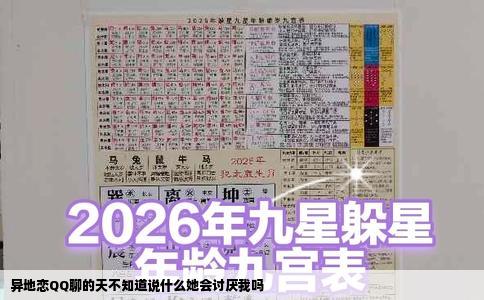 异地恋QQ聊的天不知道说什么她会讨厌我吗