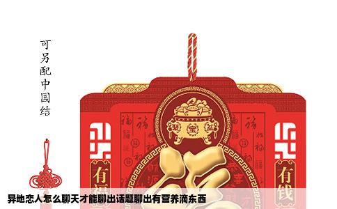 异地恋人怎么聊天才能聊出话题聊出有营养滴东西