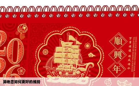 异地恋如何更好的维持