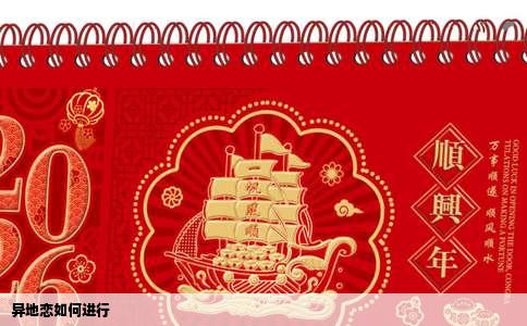 异地恋如何进行