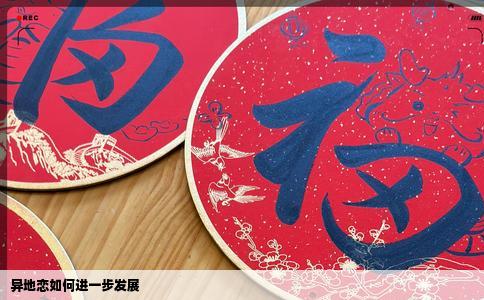 异地恋如何进一步发展