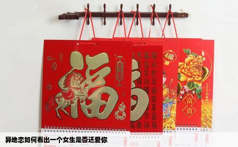 异地恋如何看出一个女生是否还爱你