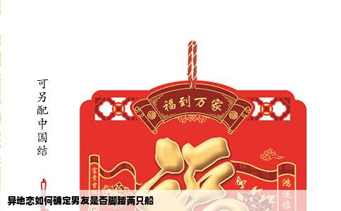 异地恋如何确定男友是否脚踏两只船