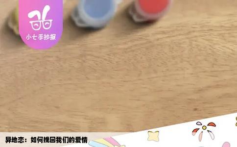 异地恋：如何挽回我们的爱情