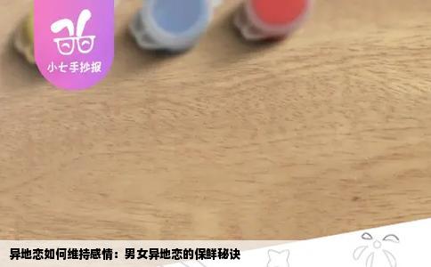 异地恋如何维持感情：男女异地恋的保鲜秘诀