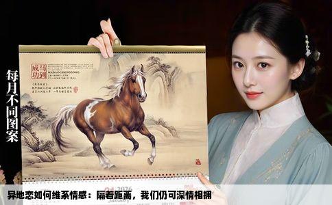 异地恋如何维系情感：隔着距离，我们仍可深情相拥