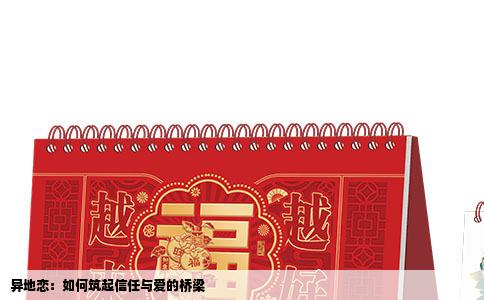 异地恋：如何筑起信任与爱的桥梁