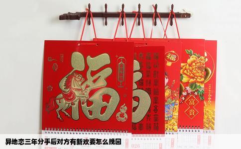 异地恋三年分手后对方有新欢要怎么挽回