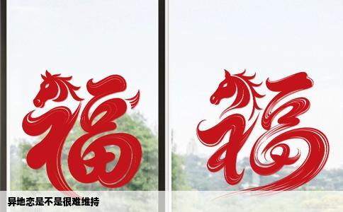 异地恋是不是很难维持
