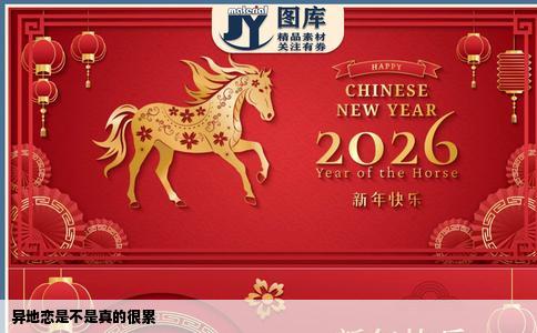 异地恋是不是真的很累