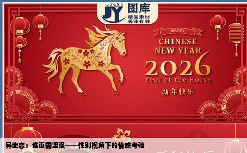异地恋：谁更需坚强——性别视角下的情感考验