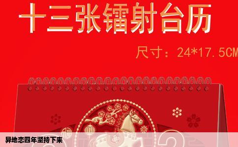 异地恋四年坚持下来