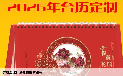 异地恋送什么礼物给女朋友