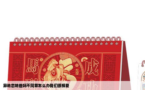 异地恋她爸妈不同意怎么办我们很相爱