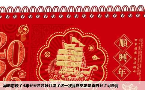 异地恋谈了4年分分合合好几次了这一次我感觉她是真的分了可是我