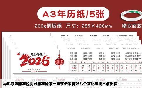 异地恋听朋友说我男朋友原来一直在老家有好几个女朋友我不敢相信