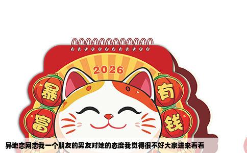 异地恋网恋我一个朋友的男友对她的态度我觉得很不好大家进来看看