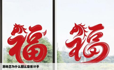 异地恋为什么那么容易分手