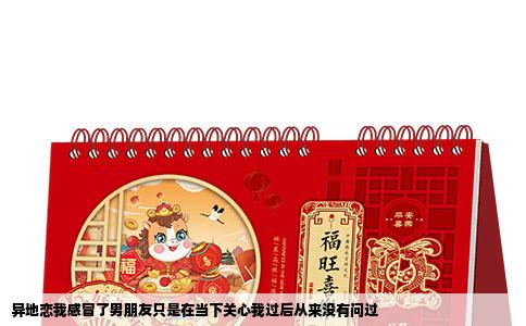 异地恋我感冒了男朋友只是在当下关心我过后从来没有问过