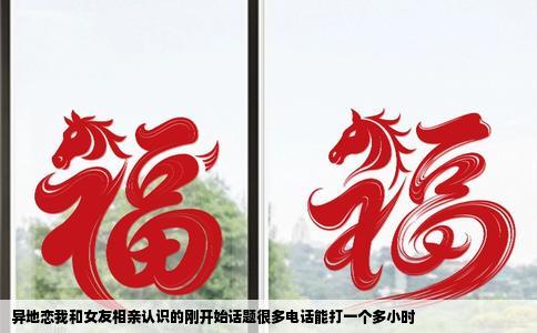 异地恋我和女友相亲认识的刚开始话题很多电话能打一个多小时