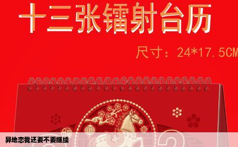 异地恋我还要不要继续