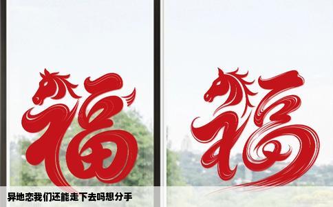 异地恋我们还能走下去吗想分手