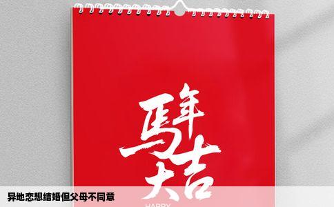 异地恋想结婚但父母不同意