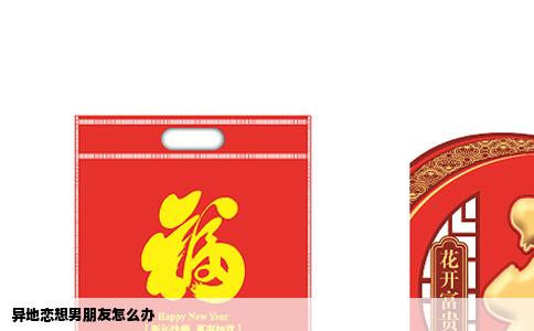 异地恋想男朋友怎么办