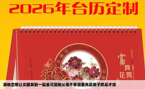 异地恋想让女朋友到一起来可是她父母不答应要先买房子然后才给