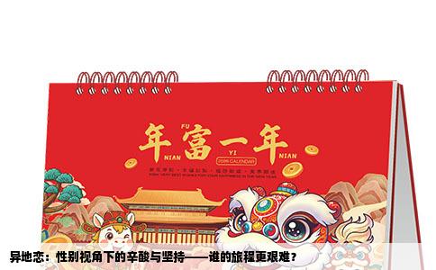 异地恋：性别视角下的辛酸与坚持——谁的旅程更艰难？