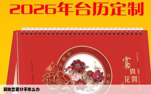 异地恋要分手怎么办