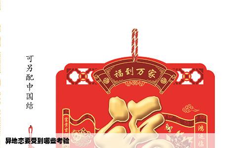 异地恋要受到哪些考验