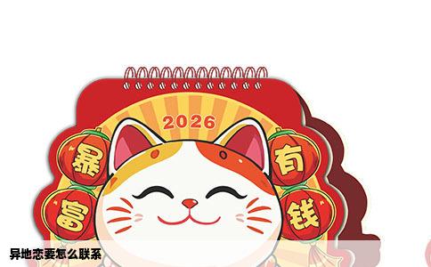 异地恋要怎么联系