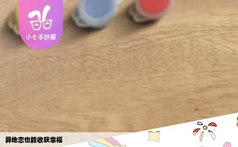 异地恋也能收获幸福