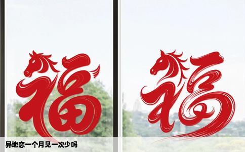 异地恋一个月见一次少吗