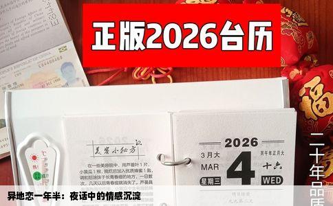 异地恋一年半：夜话中的情感沉淀