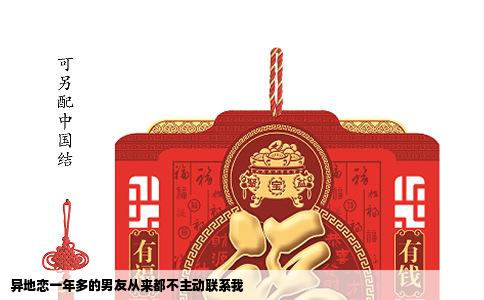 异地恋一年多的男友从来都不主动联系我