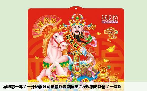 异地恋一年了一开始很好可是最近感觉陌生了没以前的热情了一直都