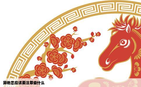 异地恋应该要注意些什么