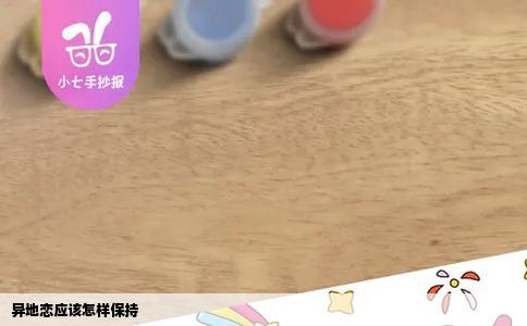 异地恋应该怎样保持