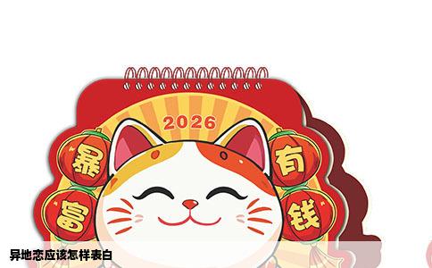 异地恋应该怎样表白