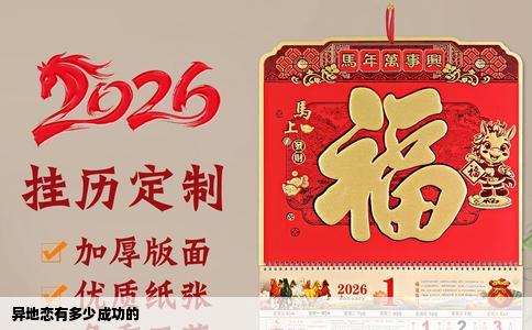 异地恋有多少成功的