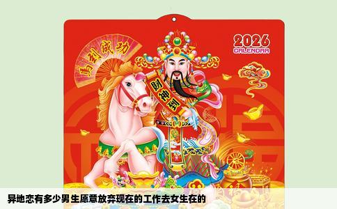 异地恋有多少男生愿意放弃现在的工作去女生在的