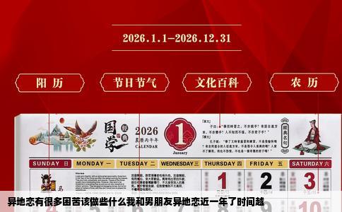 异地恋有很多困苦该做些什么我和男朋友异地恋近一年了时间越