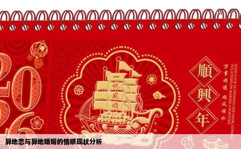 异地恋与异地婚姻的情感现状分析